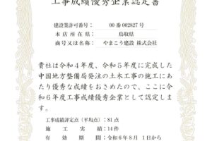 令和６年度　国土交通省中国地方整備局  工事成績優秀企業  認定